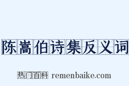陈嵩伯诗集反义词是什么意思的图片